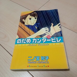 のだめカンタ－ビレ 13(その他)