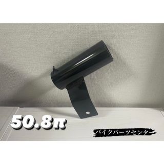 サイレンサースタンド50.8π 新品　塗装済み！