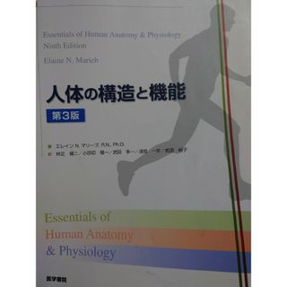 人体の構造と機能(健康/医学)