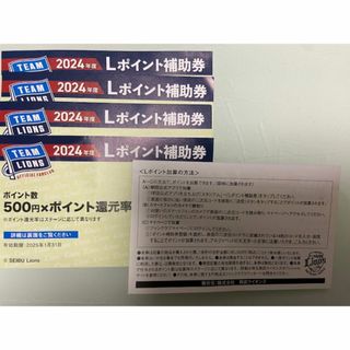 Lポイント補助券　5枚　西武ライオンズ 2024年度(野球)