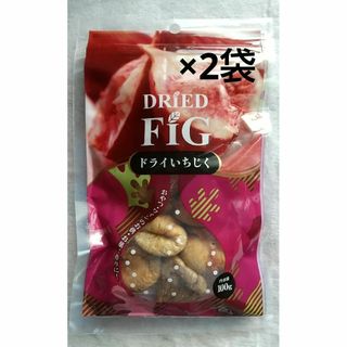 【匿名配送】ドライいちじく 100g×2パック(フルーツ)