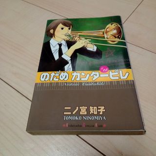 のだめカンタ－ビレ 15(その他)