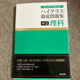 ハイクラス徹底問題集中２理科(語学/参考書)