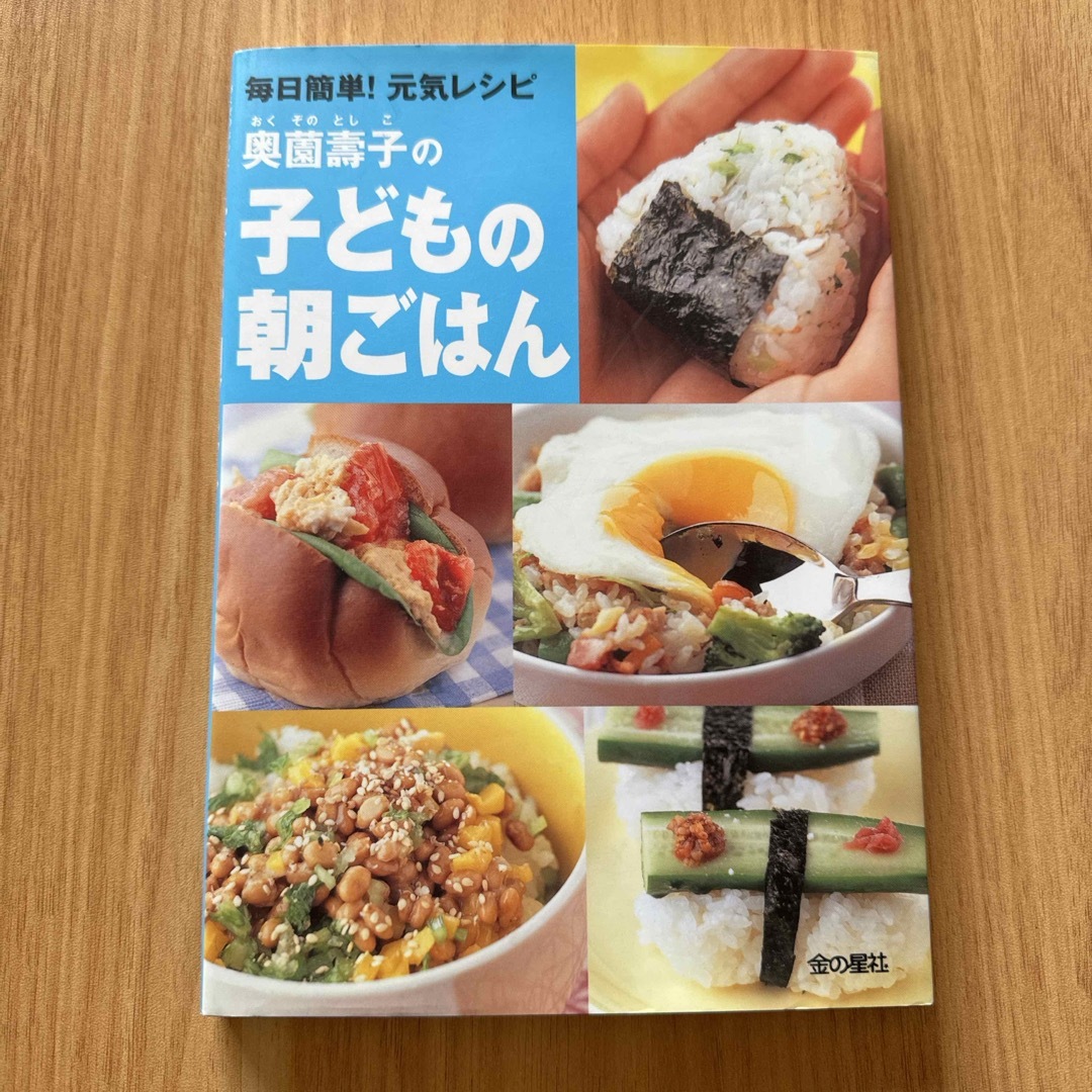 金の星社(キンノホシシャ)の奥薗壽子の子どもの朝ごはん エンタメ/ホビーの本(料理/グルメ)の商品写真