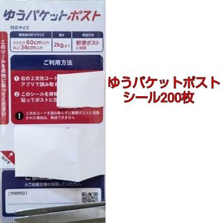 ゆうパケットポストシール 200枚セット(印刷物)