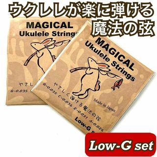 やさしく弾ける魔法のウクレレ弦【ukulele / Low-G set】×2(その他)