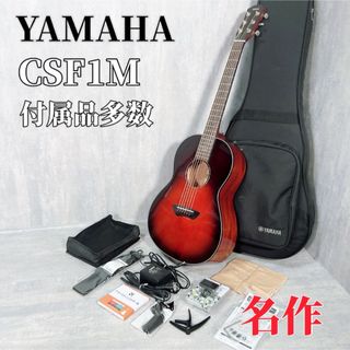 ヤマハ(ヤマハ)のZ021 YAMAHA CSF1M アコースティックギター 付属品多数 ケース(アコースティックギター)