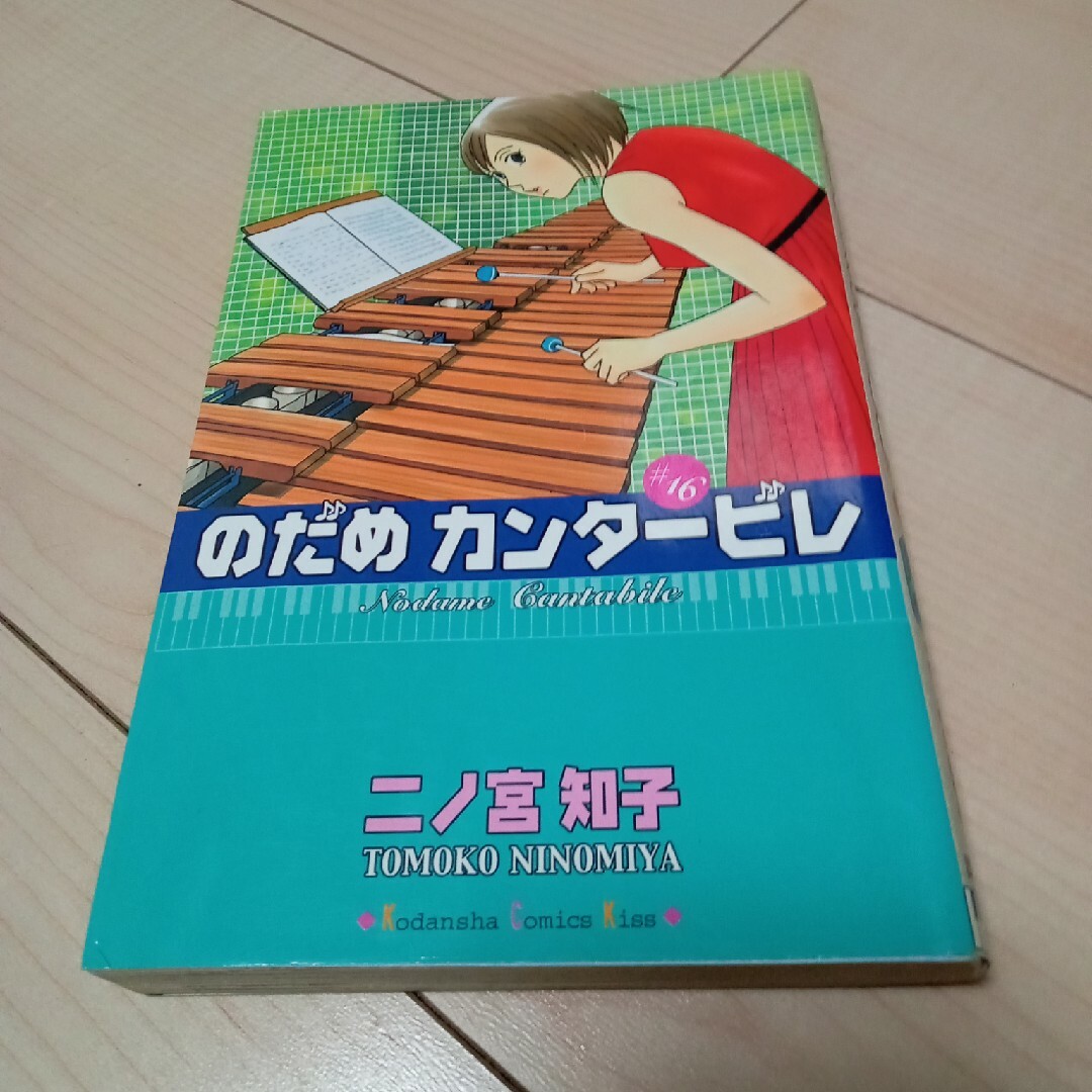 のだめカンタ－ビレ 16 エンタメ/ホビーの漫画(その他)の商品写真