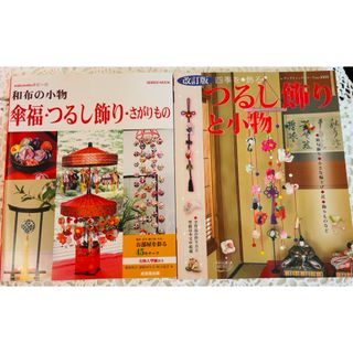 傘福つるし飾りさがりもの&改訂版 つるし飾りと小物☆2冊セット(趣味/スポーツ/実用)