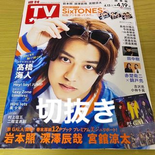 切抜き★TVガイド2024年 4/19号 髙橋海人/田中樹/赤楚衛二/錦戸亮 他(音楽/芸能)