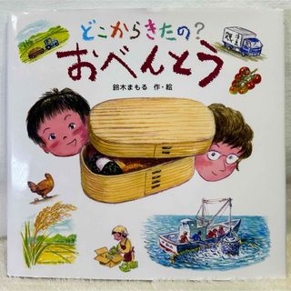 どこからきたの? おべんとう　金の星社　全国コンクール課題図書　鈴木まもる(絵本/児童書)