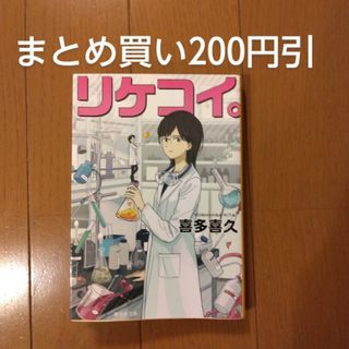 リケコイ。 喜多喜久 1冊追加購入ごとに200円引(文学/小説)