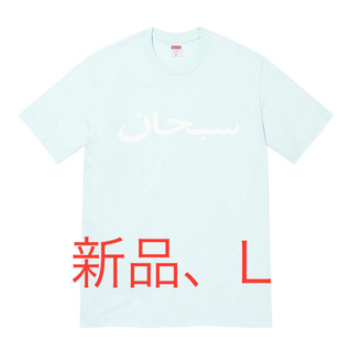シュプリーム(Supreme)の新品　arabic logo supreme L アラビック　シュプリーム(Tシャツ/カットソー(半袖/袖なし))