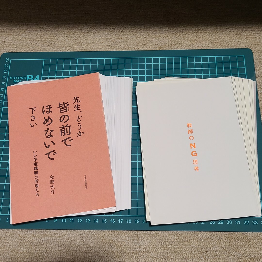 教師のNG思考　先生、どうか皆の前でほめないで下さい エンタメ/ホビーの本(人文/社会)の商品写真