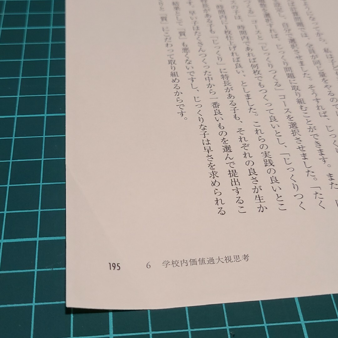 教師のNG思考　先生、どうか皆の前でほめないで下さい エンタメ/ホビーの本(人文/社会)の商品写真