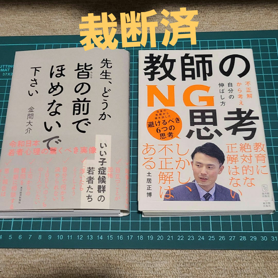 教師のNG思考　先生、どうか皆の前でほめないで下さい エンタメ/ホビーの本(人文/社会)の商品写真