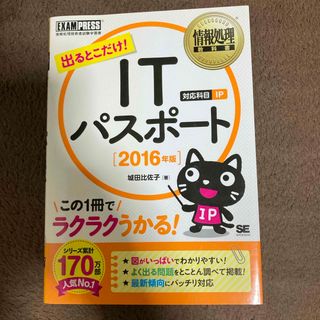 出るとこだけ！ＩＴパスポ－ト(資格/検定)