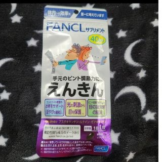 ファンケル(FANCL)のえんきん 40日　ファンケル(その他)