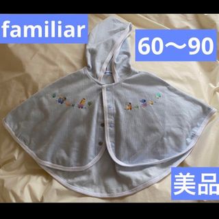 ファミリア(familiar)のポンチョ　ファミリア　familiar 赤ちゃん　ベビー　子ども服　ケープ　美品(カーディガン/ボレロ)