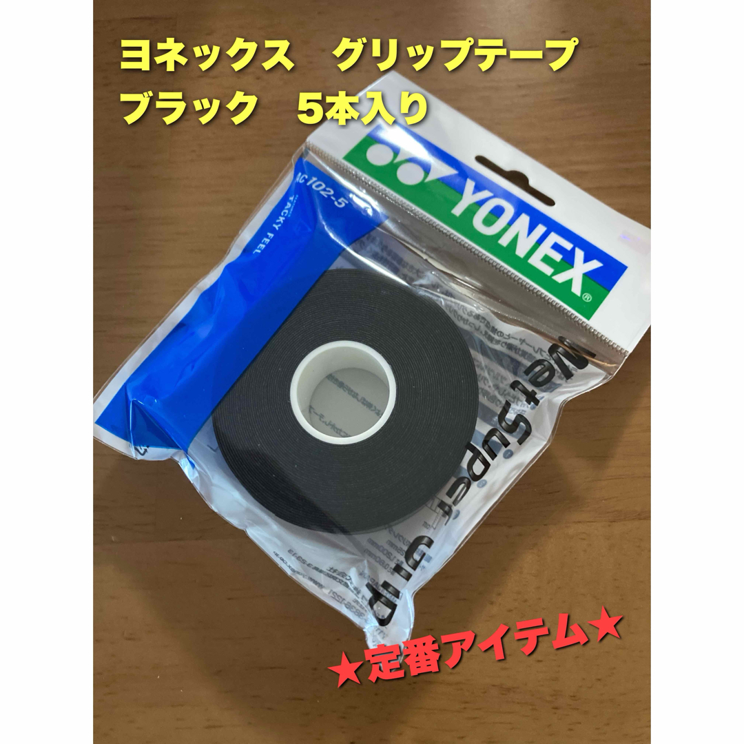 YONEX(ヨネックス)のヨネックス　グリップテープ　ブラック スポーツ/アウトドアのテニス(その他)の商品写真