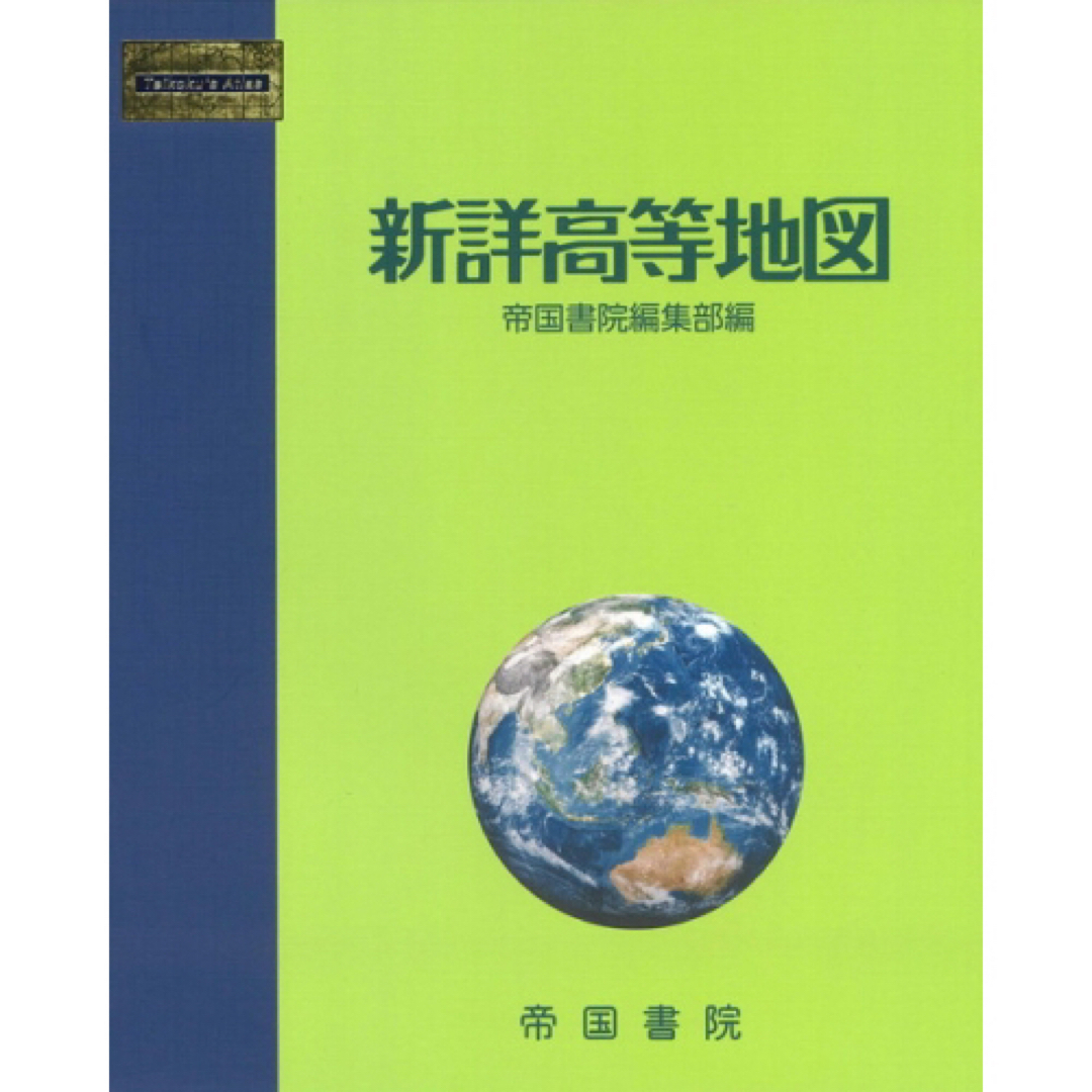 新詳高等地図　社会　地理　地図帳　高校生　高校　教科書 エンタメ/ホビーの本(地図/旅行ガイド)の商品写真