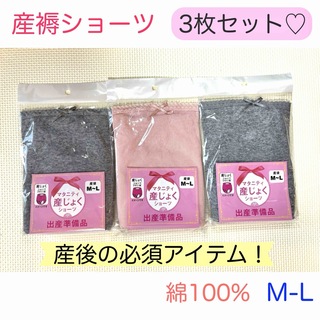 新品　産褥ショーツ　綿100% 3枚　ピンク　グレー　M-L(マタニティ下着)