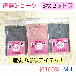 新品　産褥ショーツ　綿100% 3枚　ピンク　グレー　M-L(マタニティ下着)