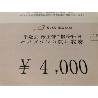 ベルメゾン株主優待券　お買物券4000円分(ショッピング)