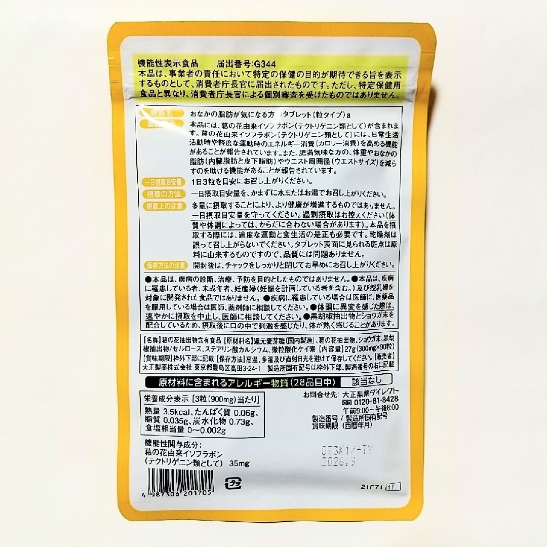 大正製薬(タイショウセイヤク)の大正製薬★おなかの脂肪が気になる方のタブレット 30日分✕2袋★機能性表示食品 コスメ/美容のダイエット(ダイエット食品)の商品写真