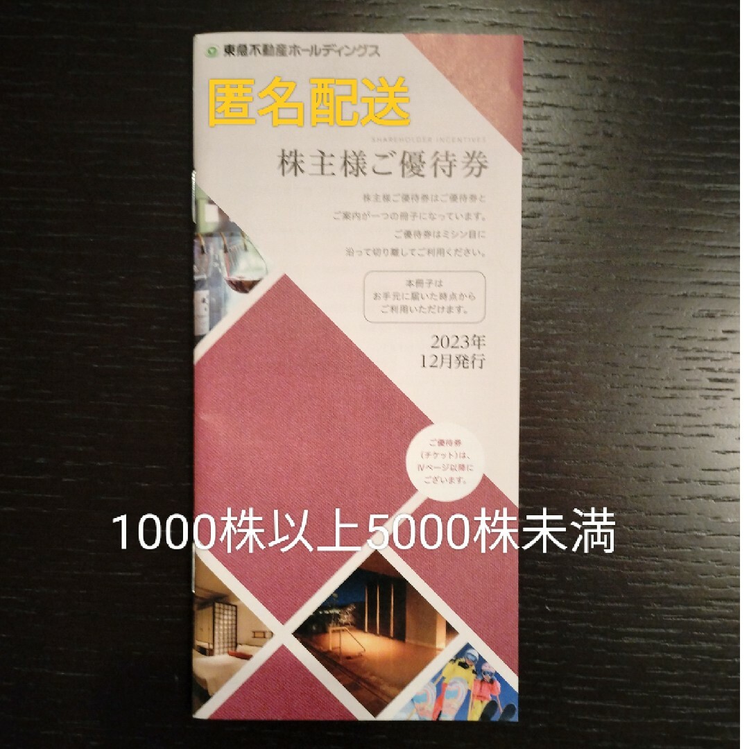 東急不動産HD ホテルハーヴェスト 株主優待券 チケットの優待券/割引券(宿泊券)の商品写真