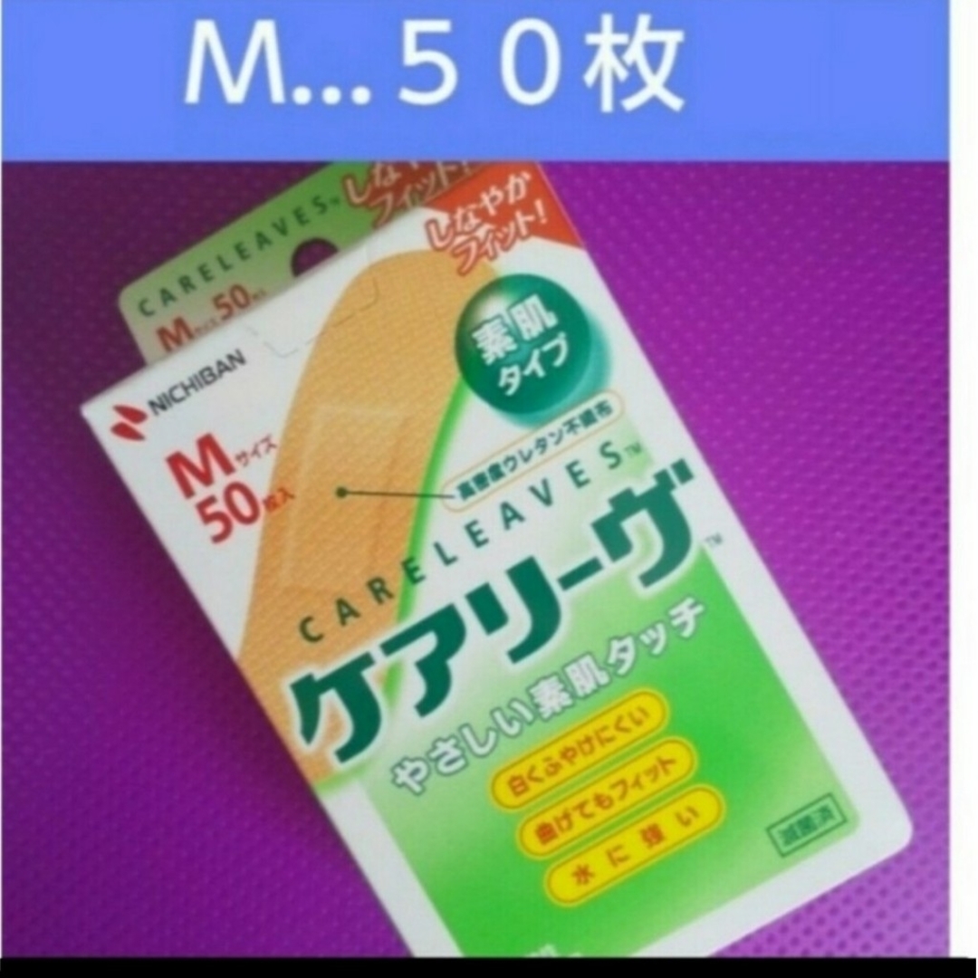 🍒🌿 ケアリーヴ　 ニチバン　Mサイズ50枚　絆創膏　素肌タイプ　🌿 インテリア/住まい/日用品のインテリア/住まい/日用品 その他(その他)の商品写真