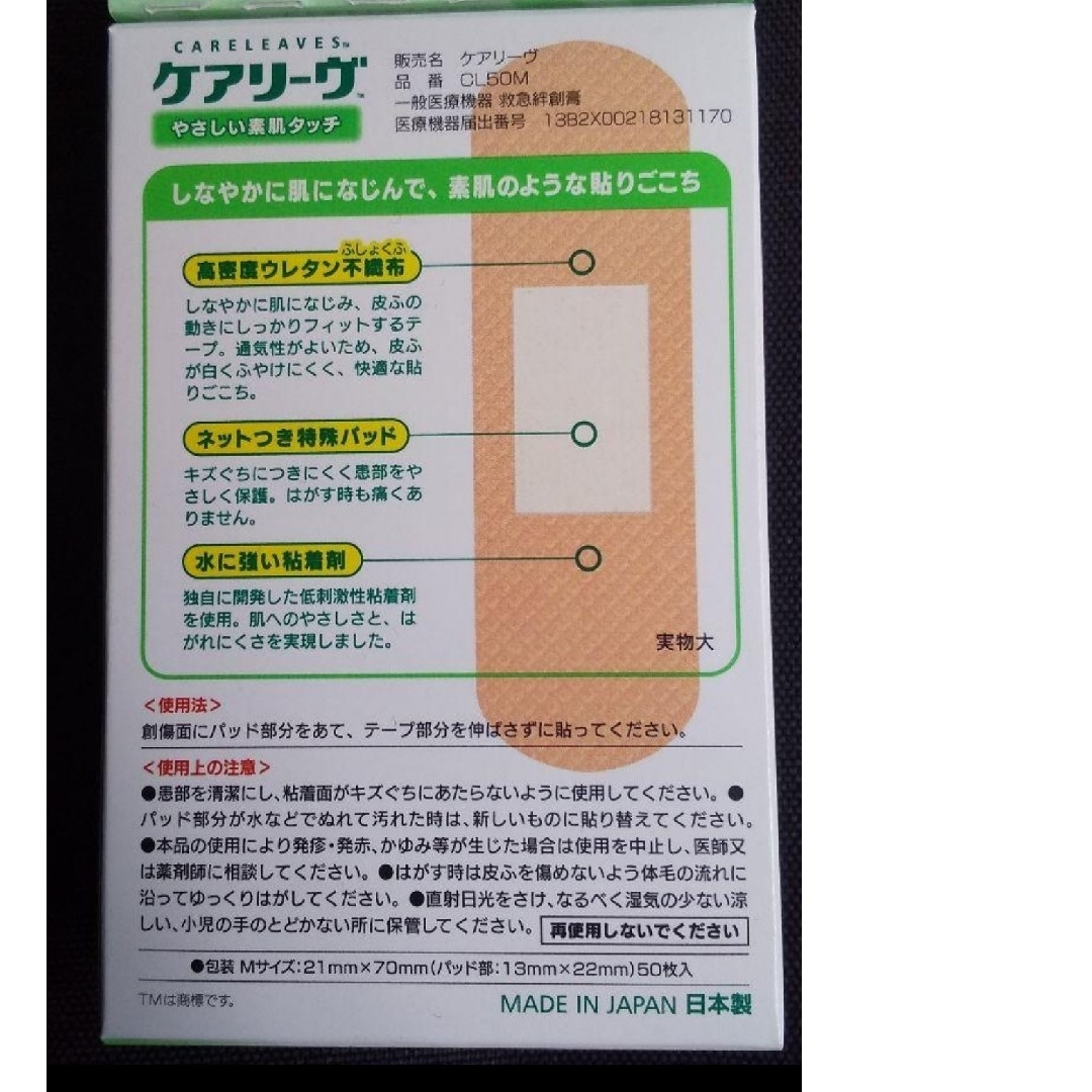 🍒🌿 ケアリーヴ　 ニチバン　Mサイズ50枚　絆創膏　素肌タイプ　🌿 インテリア/住まい/日用品のインテリア/住まい/日用品 その他(その他)の商品写真