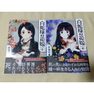 スクウェアエニックス(SQUARE ENIX)の白蛇様の花嫁 1-2(青年漫画)