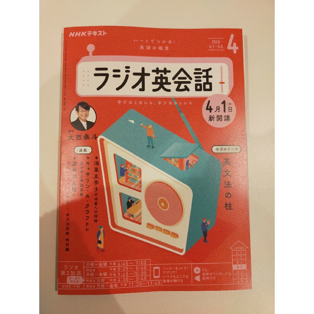 NHK ラジオ ラジオ英会話 2024年 04月号 [雑誌] エンタメ/ホビーの雑誌(その他)の商品写真