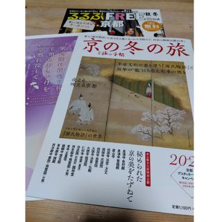 別冊 旅の手帖 京の冬の旅　源氏物語の世界　るるぶ　FREE京都　パンフレット(趣味/スポーツ)