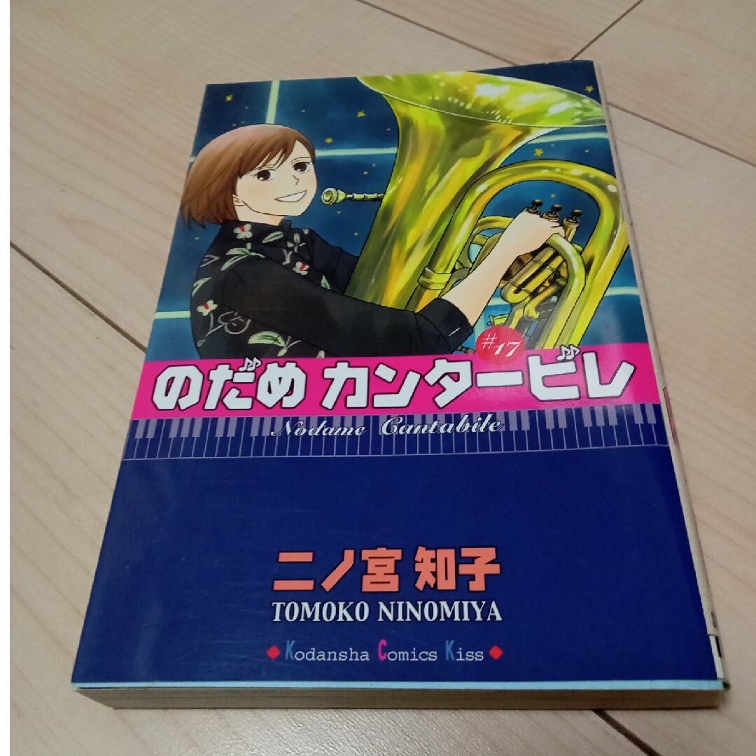 のだめカンタ－ビレ 17 エンタメ/ホビーの漫画(その他)の商品写真