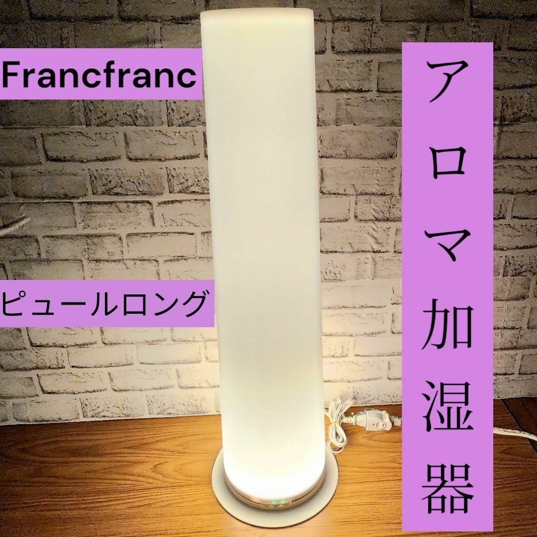 Francfranc ピュール ロング アロマ加湿器②  超音波 花粉症対策 スマホ/家電/カメラの冷暖房/空調(その他)の商品写真