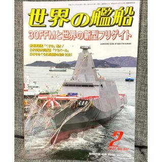 世界の艦船 2021年 02月号(専門誌)