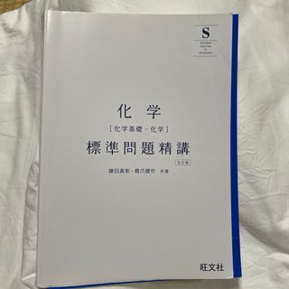 オウブンシャ(旺文社)の化学［化学基礎・化学］標準問題精講(語学/参考書)