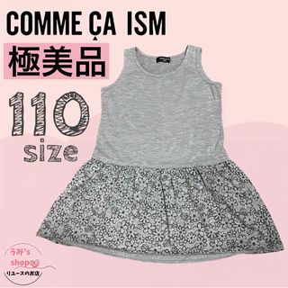 COMME CA ISM - 極美品★COMME CA ISM コムサイズム ワンピース 花柄 グレー 110