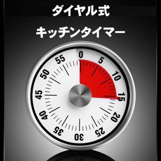 キッチンタイマー ダイヤル式 アナログ キッチン 知育教育 幼児 機械式 60分(その他)