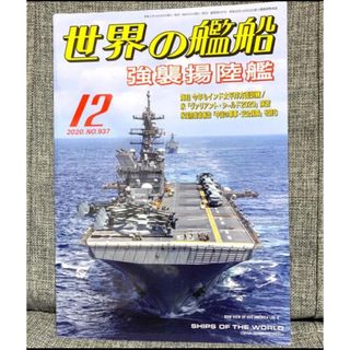 「世界の艦船 2020年 12月号」(専門誌)