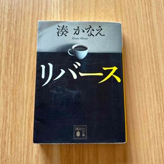 コウダンシャ(講談社)のリバース(その他)