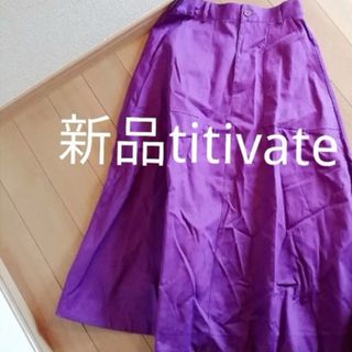 ティティベイト(titivate)の【新品•未使用】ティティベイト　フレアスカート(ロングスカート)