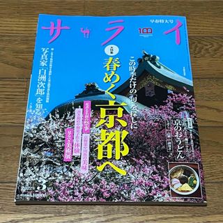 小学館 - サライ　2022年3月号　※付録付き