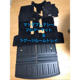 マツダ プレマシー フロアマットセット& ラゲッジルームトレイ まとめ売り