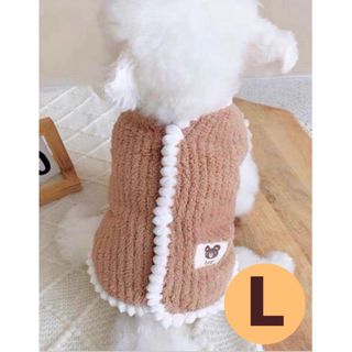 【ブラウン・Lサイズ】犬 服 新品 ドッグウェア もこもこ ベスト 背中ボタン付(犬)