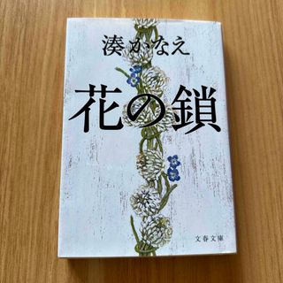 ブンシュンブンコ(文春文庫)の花の鎖(その他)