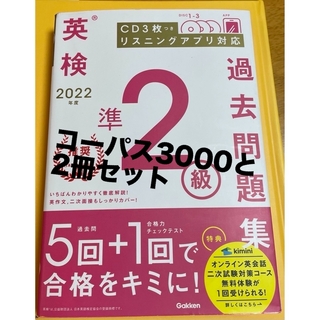 【値下】英検準２級過去問題集 2022年度、コーパス3000(語学/参考書)