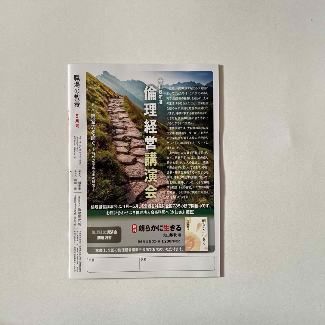 倫理研究所 職場の教養 2024年5月号 1冊 エンタメ/ホビーの雑誌(ビジネス/経済/投資)の商品写真